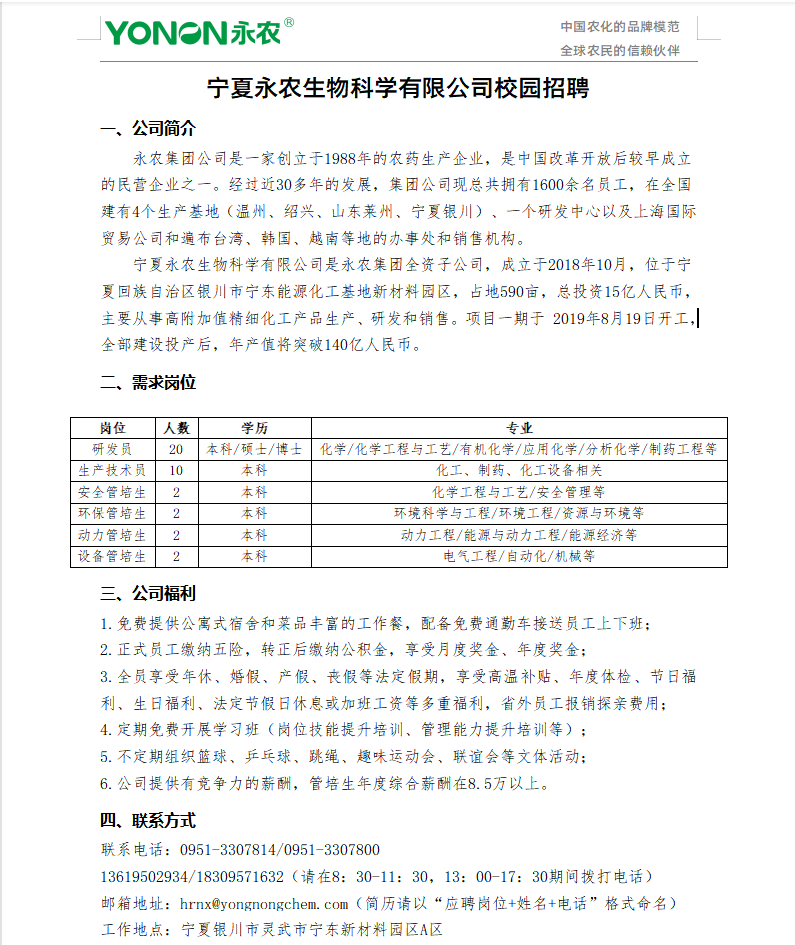 宁夏永农生物科学有限公司