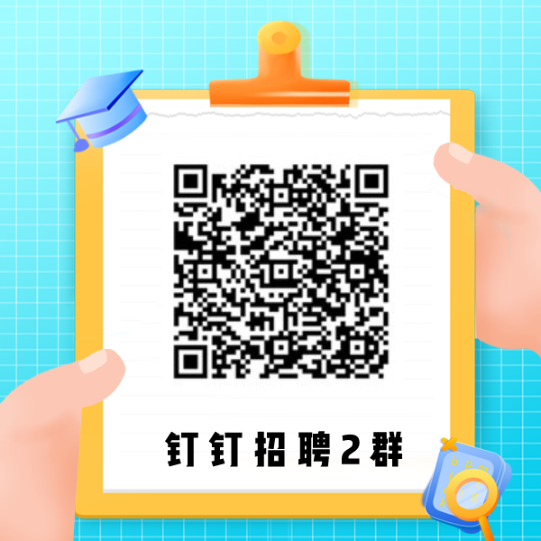 ws局钉招聘2群