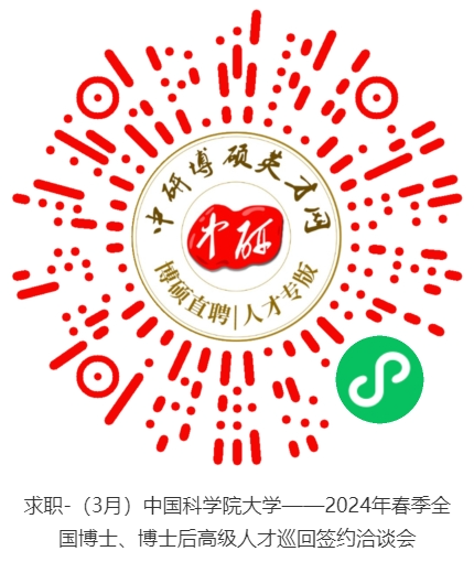 求职-（3月）中国科学院大学——2024年春季全国博士、博士后高级人才巡回签约洽谈会.png