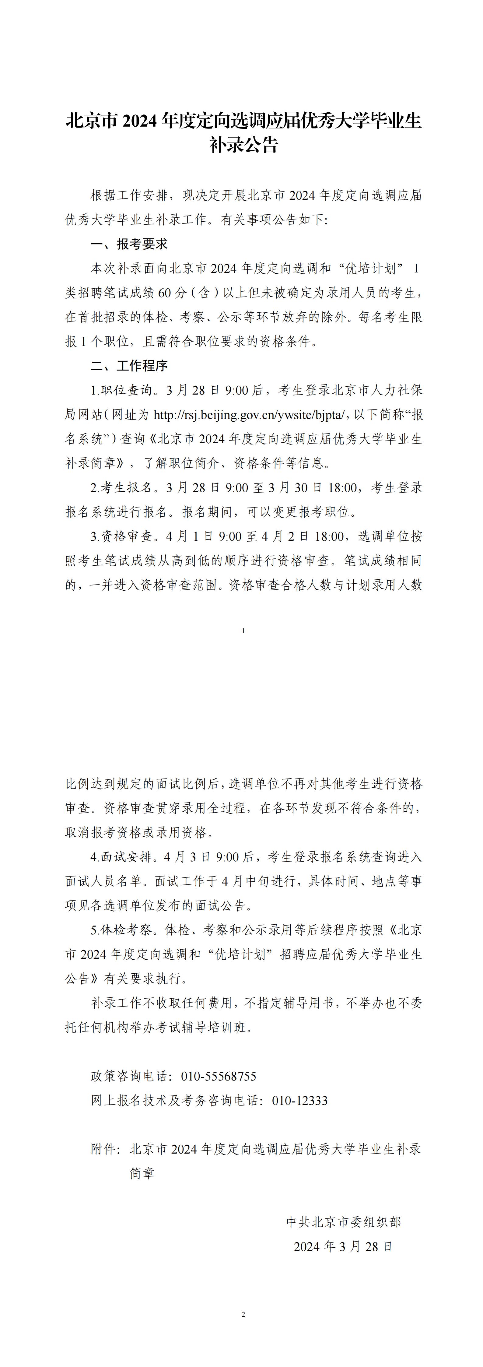 北京市2024年度定向选调应届优秀大学毕业生补录公告